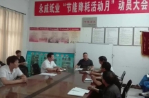 副董事長任玉良在永威紙業(yè)《節(jié)能降耗，減員增效》活動(dòng)表彰大會(huì)上的講話